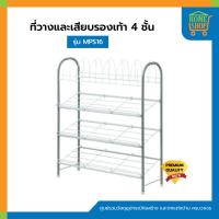 ราคา ที่วางและเสียบรองเท้า 4 ชั้น MPS16 (6718156025)