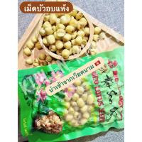 ราคา เม็ดบัวอบแห้ง Dried Lotus Seeds 200g พร้อมทาน จากเวียดนามแท้ (20891424183)