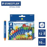 ราคา สีเทียน Staedtler รุ่น 2290 Noris Jumbo 8 สี 12 สี 24 สี สีเทียน จัมโบ้ (15883913489)