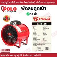 ราคา พัดลมดูดเป่า POLO 8 นิ้ว SHT 20 10 นิ้ว SHT 25 12 นิ้ว SHT 30 แบบพกพา พร้อมฉนวนกันความร้อน ทนทานแข็งแรง ของแท้ 100 รับประกัน 1 ปี พร้อมส่ง ราคาถูกสุด (20548918705)