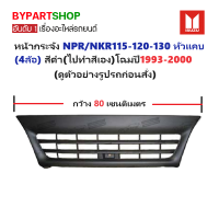 ราคา หน้ากระจัง ISUZU NPR NKR115 120 130 หัวแคบ สีดำ ไปทำสีเอง ขนาดกว้าง 80เซน โฉมปี1993 2000 (20541774692)