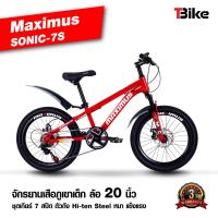 ราคา มีรับประกัน จักรยานเสือภูเขา MAXIMUS SONIC 7S สำหรับเด็ก ล้อ 20นิ้ว ชุดเกียร์ 7 สปีด โช๊คนุ่ม มีดิสเบรคหน้าหลัง (19596793199)