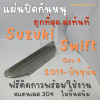 ราคา ตะแกรงกันหนู Suzuki Swift Gen 4 2017 ปัจจุบัน แผ่นกันหนู Swift ซูซูกิ สวิฟ V1 ลายทแยง (20762427096)