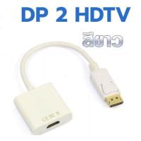 ราคา Display Port to hdmi Cable 1080P ตัวแปลงสัญญาณภาพ DP to hdmi Converter Adapter ใช้ได้กับ จอภาพ LCD Monitors Projectors TV (17388592407)