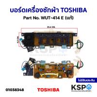 ราคา บอร์ดเครื่องซักผ้า TOSHIBA โตชิบา Part No WUT 414 E แท้ อะไหล่เครื่องซักผ้า (18294230179)