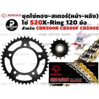 ราคา ชุดโซ่ทอง X Ring 520 สเตอร์หน้า สเตอร์หลัง Jomthai สำหรับ Honda CBR500R CB500F CB500X สเตอร์ สเตอร์แท้ สเตอร์เดิม สเตอร์แต่ง อะไหล่ อะไหล่แต่ง CBR CBR500 CB500 500F CB (13124651071)