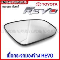 ราคา ของแท้ศูนย์ เนื้อกระจกมองข้าง TOYOTA REVO เลนส์กระจกมองข้าง ไส้กระจกมองข้าง แผ่นกระจกมองข้าง รีโว้ (19340333595)