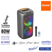 ราคา d power ลำโพงบลูทูธ รุ่น Bom 92 80วัตต์ ลำโพงบลูทูธคาราโอเกะ มีไฟ LED แถมไมค์ลอย เเละอุปกรณ์ครบชุด รับประกัน 1 ปี (20873978752)