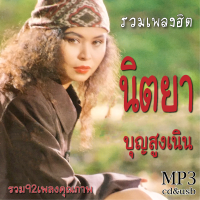 ราคา รวมเพลง นิตยา บุญสูงเนิน รวมฮิต Mp3 เพลงเก่าต้นฉบับ ระบบเสียง เพลงเก่า (20763761501)