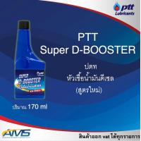 ราคา PTT ปตท หัวเชื้อน้ำมันดีเซล Super D Booter สูตรใหม่ คุณภาพสูง สินค้าพร้อมจำหน่าย หัวเชื้อดีเซล (20764286353)