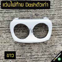 ราคา ฝาปิดไฟท้าย แว่นไฟท้าย Dashตัวเก่า Dash94 97 แดชตัวเก่า แดช สี ขาว (681958228)