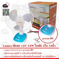 ราคา Lumira พัดลม ฐานเหลี่ยม สีฟ้า 12V 18W LFN12V16BA ใบพัด 3ใบ หน้าพัดลม 16นิ้ว แรงลม 3ระดับ ตั้งเวลาได้ (12457939920)