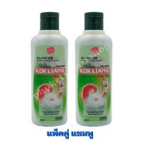 ราคา แพ็คคู่ ก๊กเลี้ยงแชมพู ยาสระผม คอนดิชั่นเนอร์ ครีมนวด สมุนไพรจีน 200 มล x 2 ขวด Kok Liang Shampoo Conditioner ของใหม่ ส่งของไว (15994111601)