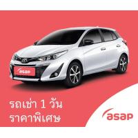 ราคา รถเช่า Asap ขนาด 1200cc 1500cc รวมประกันชั้น 1 (20749234533)