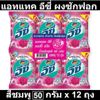 ราคา แอทแทค อีซี่ ผงซักฟอก สูตรมาตรฐาน แฮปปี้สวีท สีชมพู 50 กรัม x 12 ถุง (19229027301)