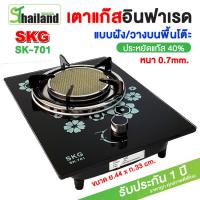 ราคา SKG เตาแก๊ส หัวเดี่ยว ประหยัดแก๊ส 40 ระบบหัวแก๊ส 1 หัว อินฟาเรส รุ่น SK 701 สีดำ เตาแก๊ส 1 หัว การรับประกัน1 ปี (10640050493)