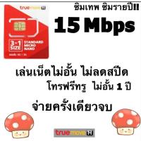 ราคา ขายขาดทุน ซิมเทพธอร์ ชิมรายปี ซิมเทพ บูสสปีด 15Mbps เน็ตไม่อั้น ไม่ลดสปีด โทรฟรีทรู 1 ปี ซิมเน็ต ซิมถูก (20690940163)