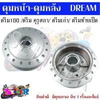 ราคา ดุมหน้า ดุมหลัง Honda Dream ดรีม 100 ดรีมคุรุสภา ดรีมเก่า ดรีมท้ายเป็ด ดุมชุบดรีม ดุมเดิมสำหรับฮอนด้า ดรีม ขายเเยก (20697646059)