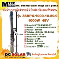 ราคา ปั๊มน้ำบาดาลโซล่าเซลล์ MTEC รุ่น 3SDPX 1000 10 80 9 DC48V 48 145V มอเตอร์บัสเลสแท้ 100 DC Submersible Deep Well Pump (19543837355)