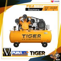 ราคา ปั๊มลมสายพาน TIGER TGA315 340M 15HP มอเตอร์ 15HP 380V ถัง 315 ลิตร (20383367937)