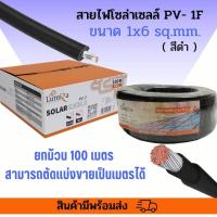 ราคา สายไฟโซล่าเซลล์ เบอร์4 เบอร์6 สีแดง ดำ ยี่ห้อLUMIRA ของแท้ สาย PV1 F มาตรฐาน TUV สำหรับช่าง solar cell มืออาชีพ (19583277338)