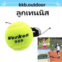 ราคา ลูกเทนนิส Tennis Training Ball with String ฝึกซ้อม ลูกเทนนิส พร้อมเชือกยาง (19632788582)