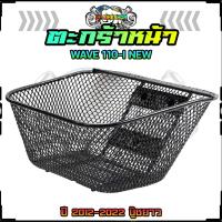 ราคา ตะกร้าหน้า WAVE110 INEW ปี 2012 2022 บู๊ชยาว ตะกร้าเวฟ110I NEW ปี12 22 ตะกร้าหน้ารถมอเตอร์ไซค์ (20619886797)
