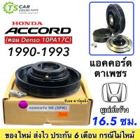 ราคา หน้าคลัช คอมแอร์ ฮอนด้า แอคคอร์ด ตาเพชร ปี1990 5ร่อง Honda Accord Y 1990 5PK ชุดคลัตซ์ครบชุด คอมDenso 10PA17C ชุดครัช หน้าครัช รถยนต์ มู่เลย์ พู่เลย์ (7647824034)