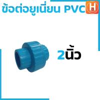 ราคา ข้อต่อยูเนี่ยนพีวีซี ข้อต่อยูเนี่ยนพีวีซี PVC ข้อต่อยูเนี่ยนแบบสวม ยูเนี่ยน PVC UNION PVC แบบเกลียว มีขนาด 1 2 3 4 1 1 1 4 1 1 2 2 (19842379859)