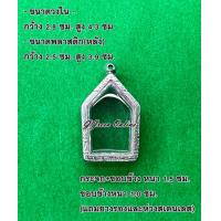 ราคา No 3015 กรอบพระ ตลับพระสเตนเลสลายไทย ขุนแผน ขนาดกรอบวงใน 2 8x4 3 ซม ขนาดใส่สวย 2 5x3 9 ซม สามารถส่งรูปพระและขนาดพระทางแชทได้ค่ะ (16701248420)