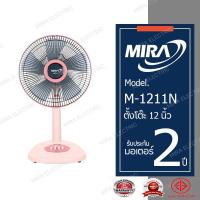 ราคา MIRA มิร่า พัดลมตั้งโต๊ะ 12 นิ้ว M 1211N (7388276750)