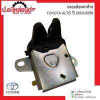 ราคา กลอนล็อคฝาท้าย โตโยต้า อัลติส ปี2003 2006 Toyota Altis ยี่ห้อ New CENTURY BKKauto (19375537267)