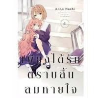 ราคา เพียงได้รักตราบสิ้นลมหายใจ เล่มที่ 4 การ์ตูนยูริ การ์ตูนวาย หนังสือการ์ตูนวาย มังงะ มือหนึ่ง เซนชู 18 10 66 (20613758177)