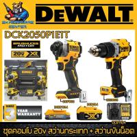 ราคา ชุดคอมโบ 20V แพ็คคู่ สว่านกระแทก DCD805 สว่านขันน็อต DCF850 ยี่ห้อ DEWALT รุ่น DCK2050P1E1T รับประกัน 3ปี (20525562386)