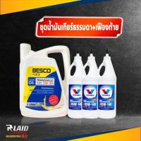 ราคา ชุดเปลี่ยนถ่ายน้่ำมันเกียร์ธรรมดา เฟืองท้าย ISUZU D MAX ทุกรุ่น BESCO SAE 5W 30 ขนาด3ลิตร 1แกลลอน Valvoline 85W 140 ขนาด 946ml 3ขวด (20512673522)