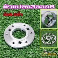 ราคา ตัวแปลง3ออก6รูจานดิสเบรคล้อ6 5นิ้ว รถสกู๊ตเตอร์ไฟฟ้า รถสกู๊ตเตอร์น้ำมัน49CC (20748285986)
