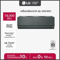 ราคา LG แอร์อินเวอร์เตอร์ 18000 BTU รุ่น IAQ18G1 ARTCOOL GREEN ส่งฟรี ติดตั้งฟรี (20727319709)