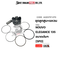 ราคา SET ชุดลูกสูบ แหวน NOUVO ELEGANCE 135 5PO มีหลายไซส์ A2203757 BJN x MTMotorParts ลูกสูบNOUVO ELEGANCE ลูกสูบNOUVO135 ลูกสูบนูโว135 ลูกสูบแหวนNOUVO ลูกสูบแต่งNOUVO YAMAHA (15307991798)