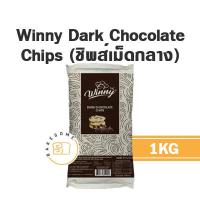 ราคา คุ้มมาก Winny Dark Compound วินนี่ ดาร์ก ช็อคโกแลต คอมพาวด์ ชิพส์ เม็ดกลาง ช็อคโกแลตชิพส์ ช้อคโกแลตชิป ช้อคโกแลต ช็อคโกแลต (17018538374)