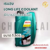 ราคา น้ำยาหล่อเย็นหม้อน้ำรถยนต์ Isuzu สีเขียว จากโรงงาน OEM น้ำยาสีเขียว (20442479289)