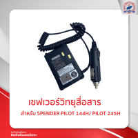 ราคา เซฟเวอร์วิทยุสื่อสาร สำหรับ SPENDER PILOT 245H 144H 245H (11221058396)