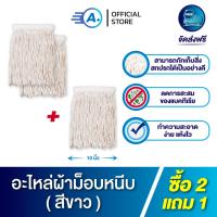 ราคา อะไหล่ผ้าไม้ถูพื้น เฉพาะผ้า อะไหล่ม็อบหนีบ ด้ายสีขาว จำนวน x 3 ผืน มีให้เลือก 2 ขนาด 10 12 นิ้ว รุ่นผ้าหนา 300 320 กรัม (20186295775)