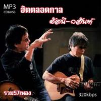 ราคา cd mp3 รวมฮิต อัสนี วสันต์ 57 เพลง ระบบเสียงคุณภาพ 320kbps เพลงเก่า เพลงสตริง (19994060535)