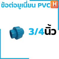 ราคา ข้อต่อยูเนี่ยนพีวีซี ข้อต่อยูเนี่ยนพีวีซี PVC ข้อต่อยูเนี่ยนแบบสวม ยูเนี่ยน PVC UNION PVC แบบเกลียว มีขนาด 1 2 3 4 1 1 1 4 1 1 2 2 (19842379855)