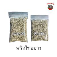 ราคา พริกไทยขาว พริกไทยขาวเม็ด (20130509349)