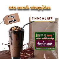 ราคา ผงช็อกโกแลต สำเร็จรูป ชงง่าย ละลายเร็ว แถมฟรีวิธีชง (20599997255)
