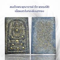 ราคา สมเด็จพระพุฒาจารย์ โต พฺรหฺมรํสี เนื้อผงตะไบทองฝั่งมุกทอง (20579334925)
