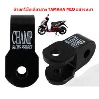 ราคา ตัวยกโช๊คเดี่ยวล่าง YAMAHA MIO อย่างหนา ตัวยกโช๊คล่าง MIO หูยกโช๊คมีโอ ยกโช๊คMIO (20177123752)