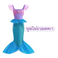 ราคา พร้อมส่ง ชุดนางเงือกเด็ก ชุดแอเรียล ชุดแอเรียลเด็ก เจ้าหญิงแอเรียล (20805616555)