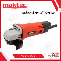 ราคา Maktec เครื่องเจียร 4 570W รุ่น MT 954 (13263712374)